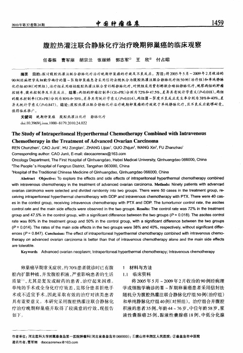 腹腔热灌注联合静脉化疗治疗晚期多19巢癌的临床观察