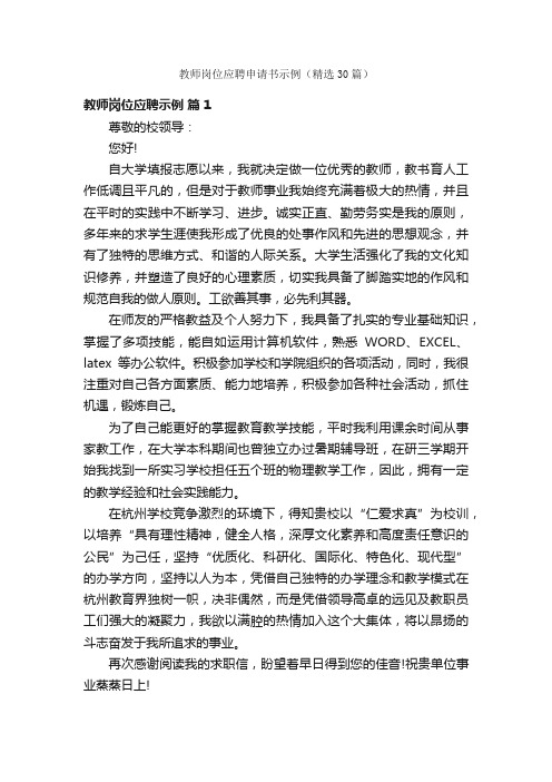 教师岗位应聘申请书示例（精选30篇）