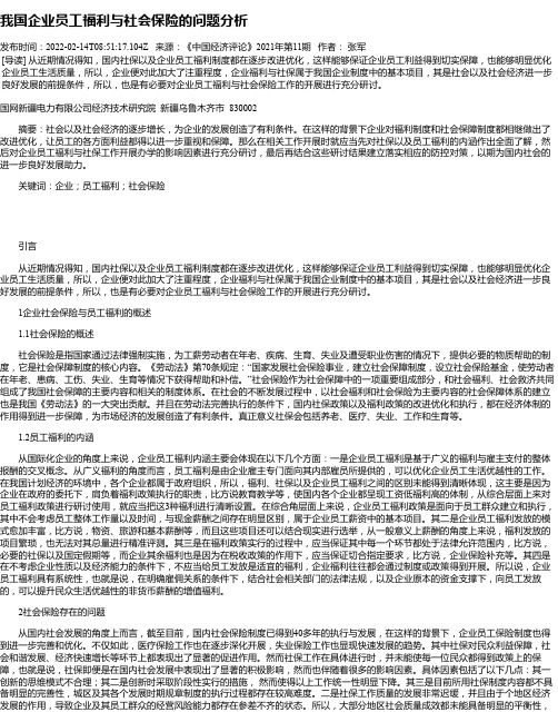 我国企业员工福利与社会保险的问题分析