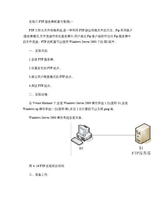 实验六 FTP服务器配置与管理(一).