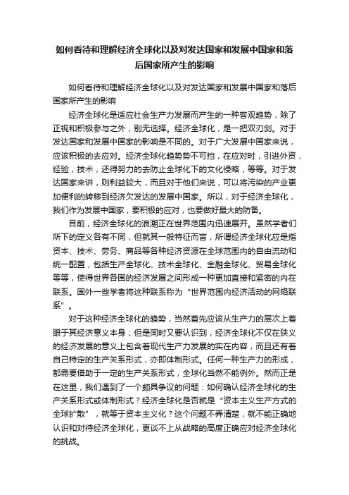 如何看待和理解经济全球化以及对发达国家和发展中国家和落后国家所产生的影响