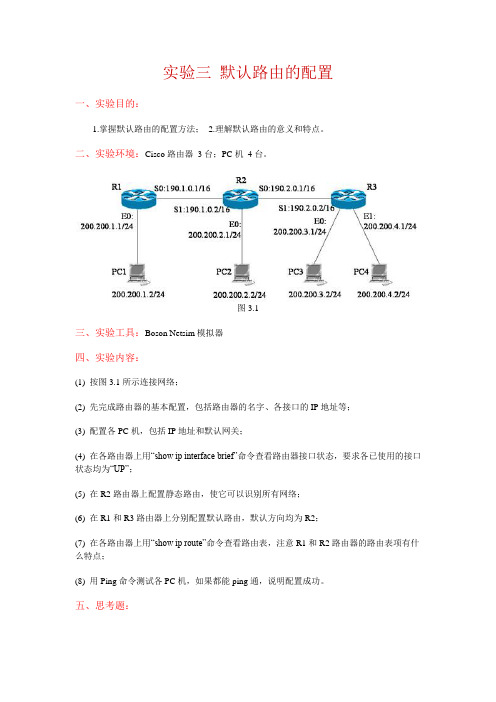 实验三 默认路由的配置