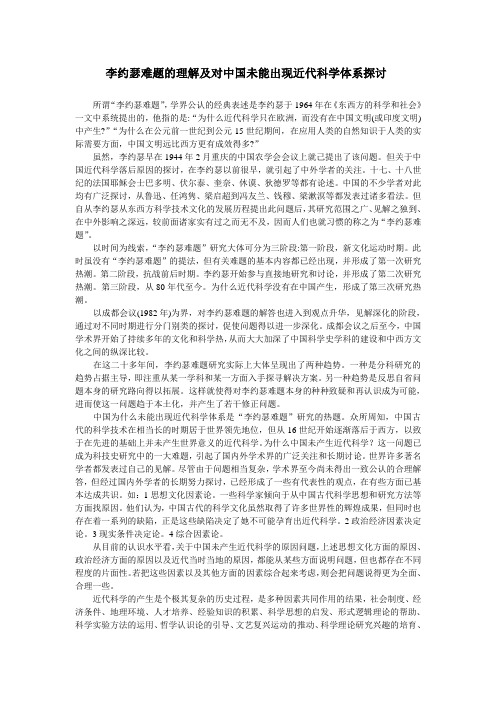 李约瑟难题的理解及对中国未能出现近代科学体系探讨