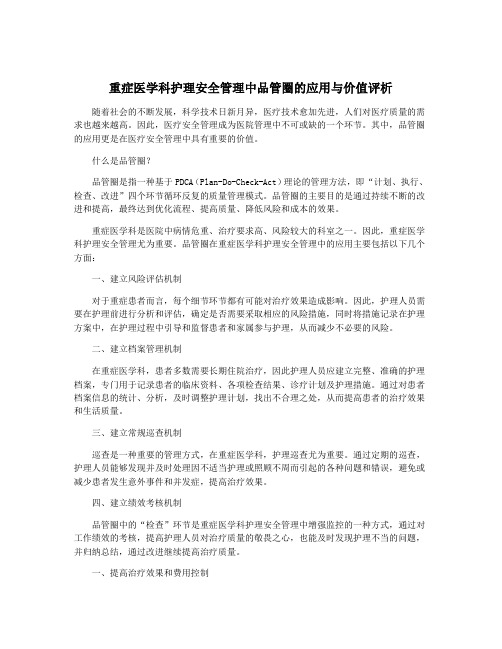 重症医学科护理安全管理中品管圈的应用与价值评析