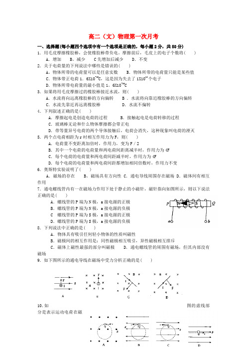 天津市高二物理上学期第一次月考试题 文 (无答案)新人教版