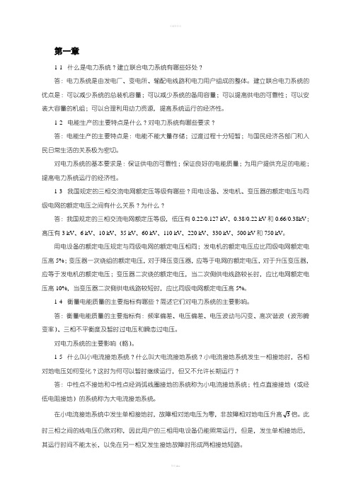 电力工程基础第二版习题及答案