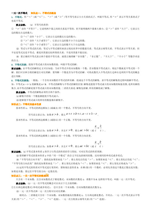 (完整word)一元一次不等式知识点总结,推荐文档