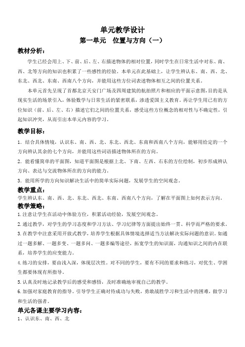 人教版小学数学三年级下第一单元教学设计：位置与方向(一)