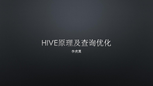 Hive原理及查询优化课件