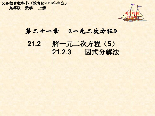 21.2.3用因式分解法解一元二次方程F