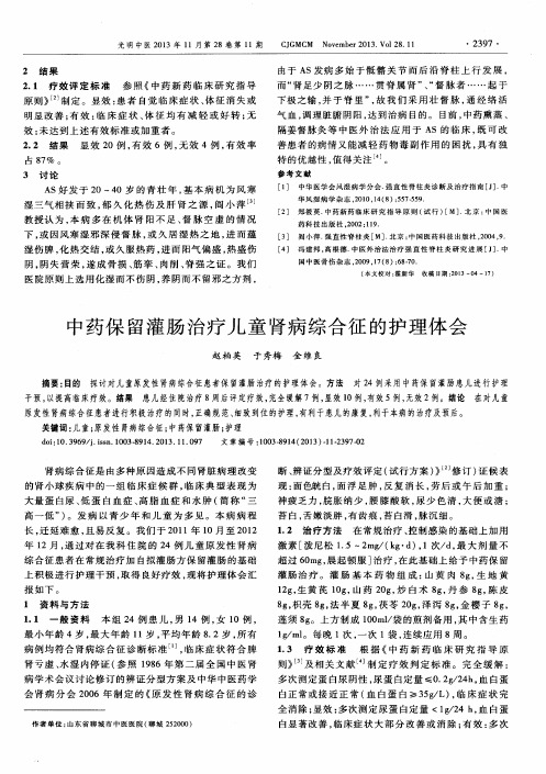 中药保留灌肠治疗儿童肾病综合征的护理体会
