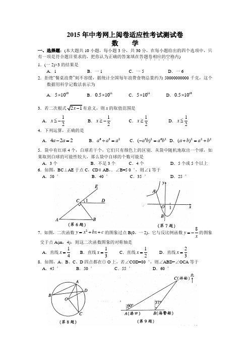 江苏省张家港市2015届九年级中考网上阅卷适应性考试数学试题及答案