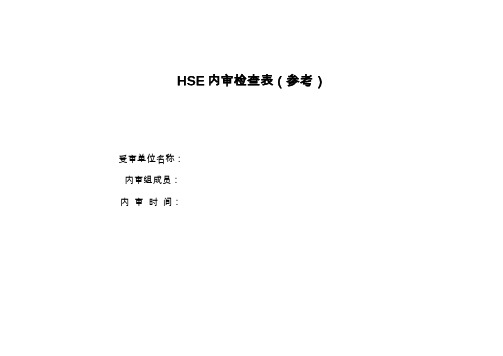 HSE内审检查表