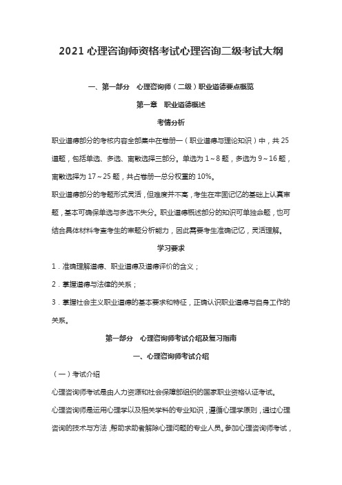 2021心理咨询师资格考试心理咨询二级考试大纲
