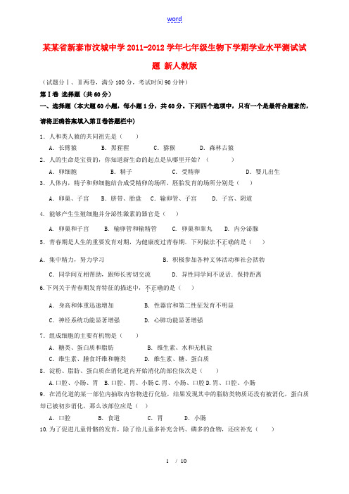 山东省新泰市汶城中学2011-2012学年七年级生物下学期学业水平测试试题 新人教版