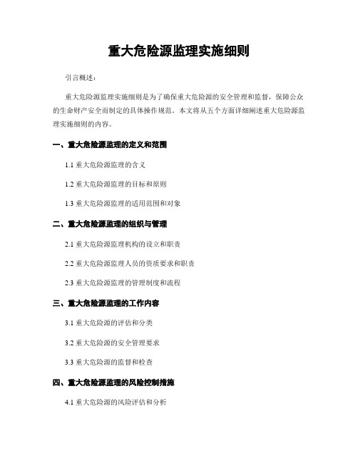 重大危险源监理实施细则