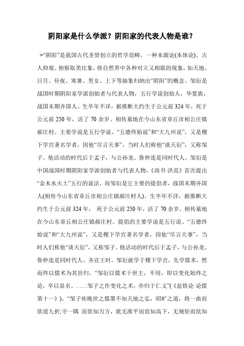阴阳家是什么学派?阴阳家的代表人物是谁?