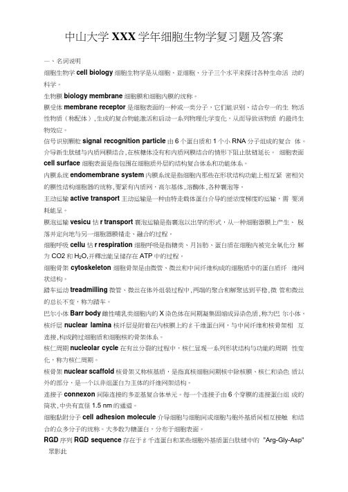 中山大学XXX学年细胞生物学复习题及答案