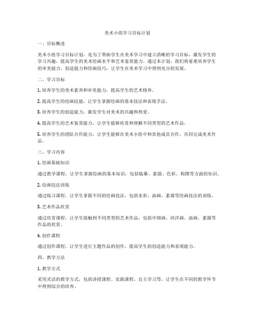 美术小组学习目标计划