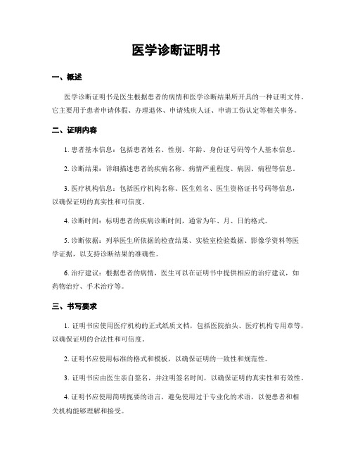 医学诊断证明书