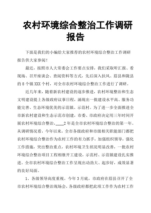 农村环境综合整治工作调研报告