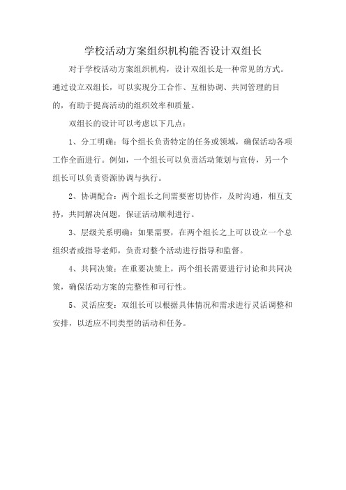 学校活动方案组织机构能否设计双组长