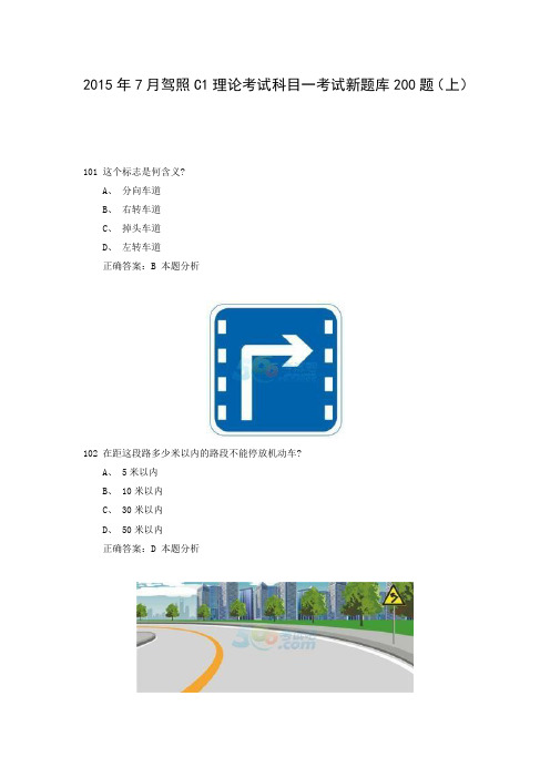 2015年7月驾照C1理论考试科目一考试新题库200题(上)1