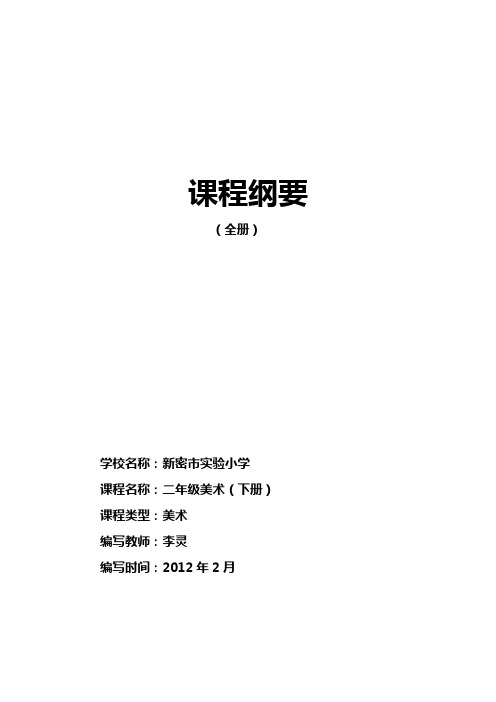 二年级美术课程纲要(全册)下册(最新整理)