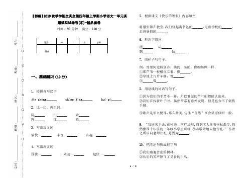 【部编】2019秋季学期全真全能四年级上学期小学语文一单元真题模拟试卷卷(④)-精品套卷
