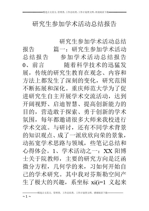 研究生参加学术活动总结报告