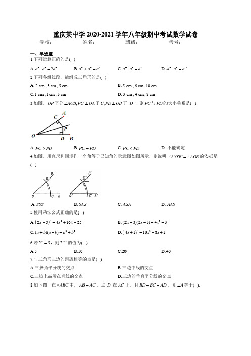 重庆某中学2020-2021学年八年级期中考试数学试卷