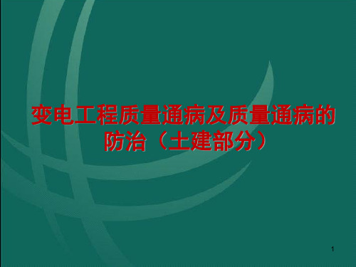 变电工程质量通病及质量通病的防治(土建部分)