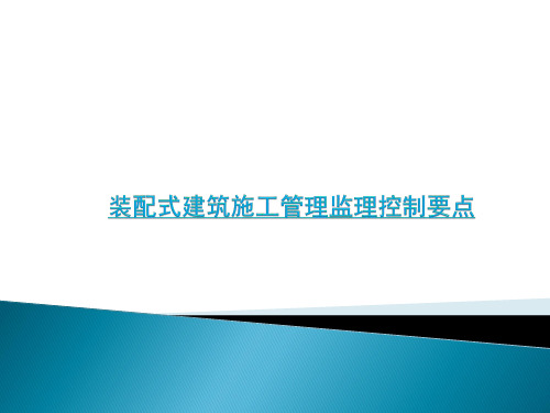 装配式建筑监理控制要点(PPT)(1)