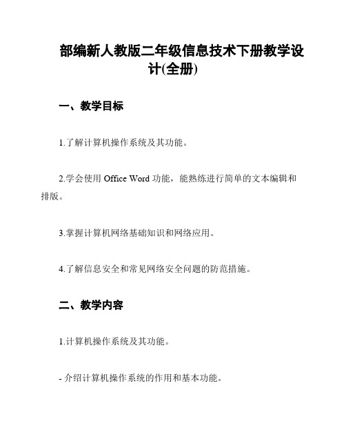 部编新人教版二年级信息技术下册教学设计(全册)