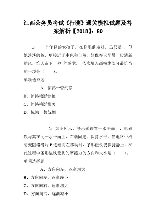 江西公务员考试《行测》通关模拟试题及答案解析【2018】：80