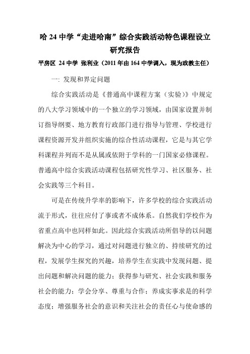 平房区24中学张利业(原164中学)哈24中学“走进哈南”综合实践活动特色课程设立研究报告