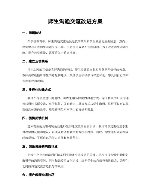 师生沟通交流改进方案