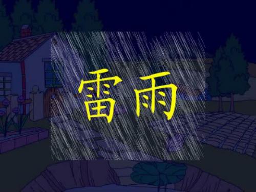 二年级《雷雨》PPT课件