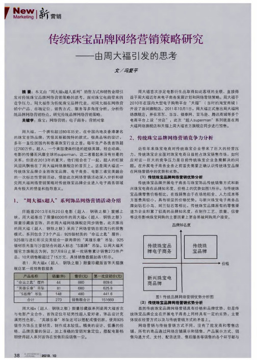 传统珠宝品牌网络营销策略研究——由周大福引发的思考