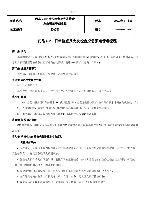 药品GMP日常检查及突发检查应急预案管理流程22