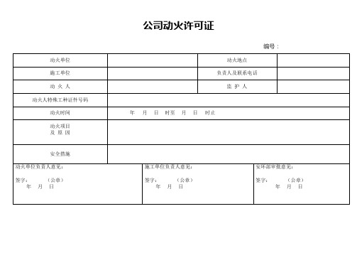 公司动火许可证