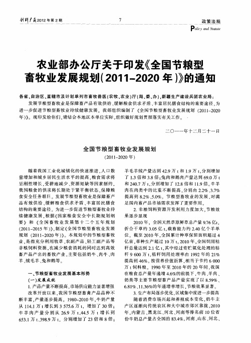 农业部办公厅关于印发《全国节粮型畜牧业发展规划(2011-2020年)》的通知