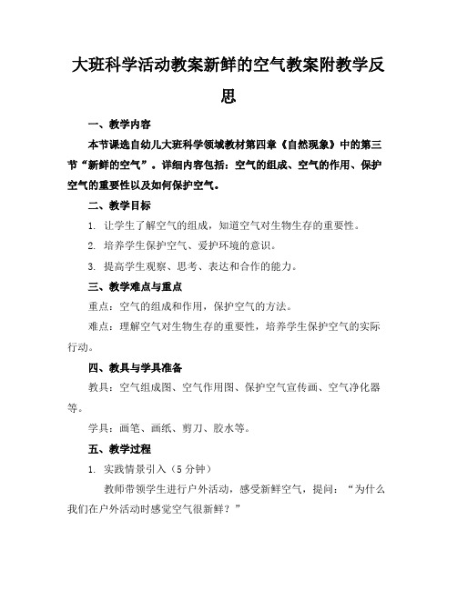 大班科学活动教案新鲜的空气教案附教学反思