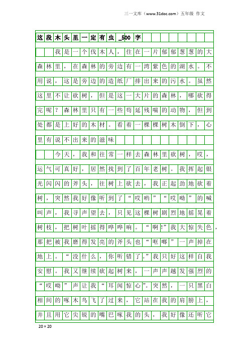 五年级作文：这段木头里一定有虫_500字_1