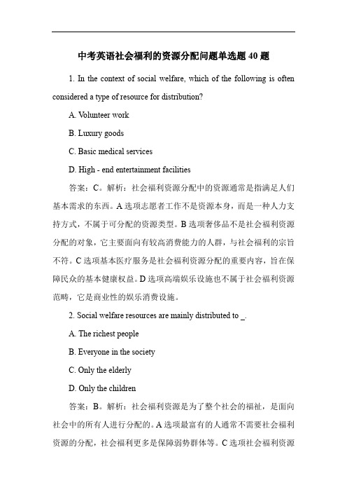 中考英语社会福利的资源分配问题单选题40题