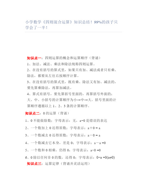 小学数学《四则混合运算》知识总结99%的孩子只学会了一半