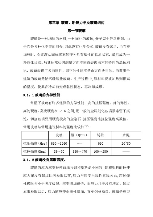 三玻璃断裂力学及玻璃结构