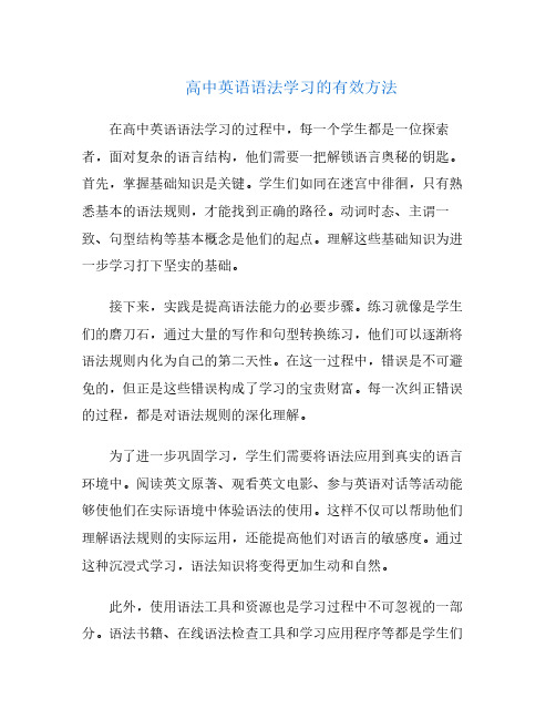 高中英语语法学习的有效方法