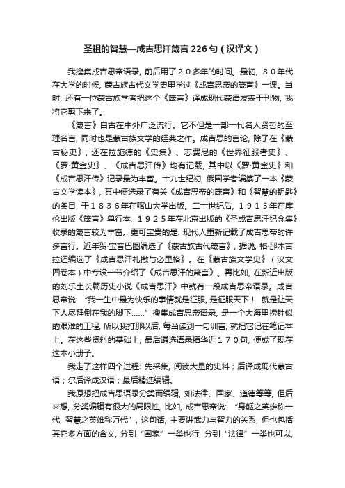 圣祖的智慧—成吉思汗箴言226句(汉译文)