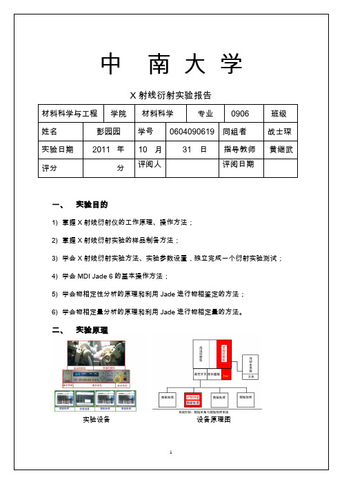 晶体X射线衍射实验报告